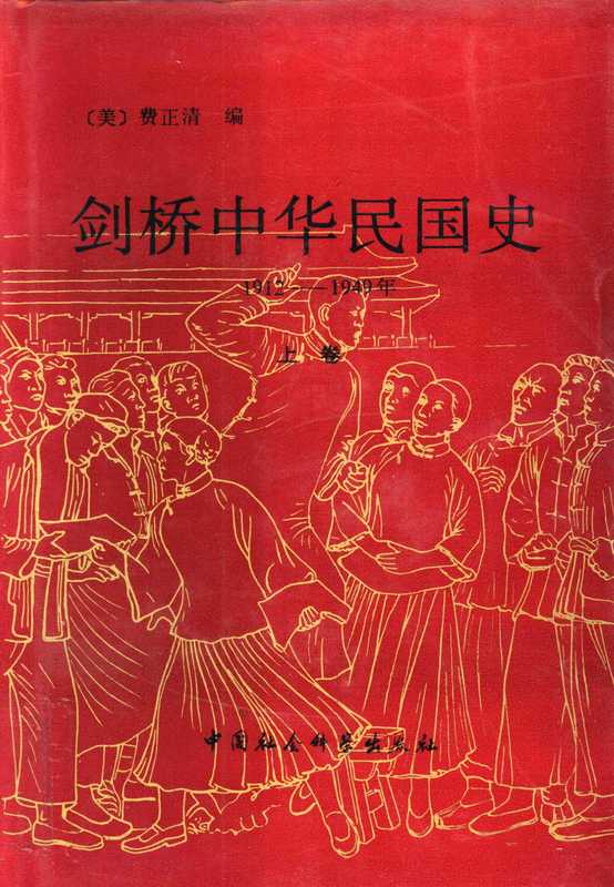 剑桥中华民国史 1912-1949年(上卷)(John King Fairbank(费正清))(中国社会科学出版社 1993)