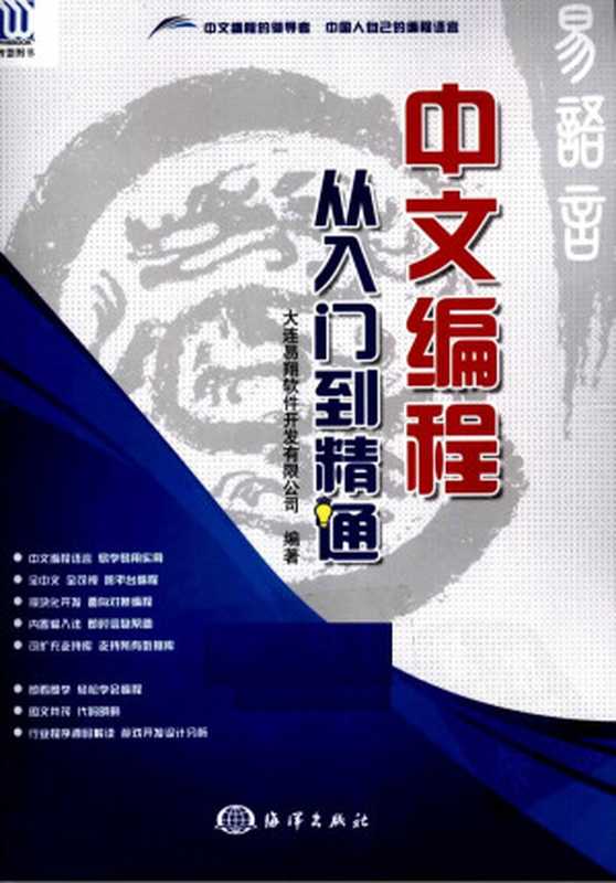 [中文编程·从入门到精通].大连易翔软件开发有限公司.扫描版（Unknown）（2012）
