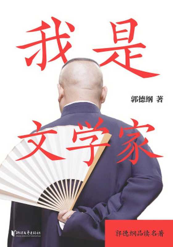 我是文学家(郭德纲)(Zhejiang Publishing House of literature and Art 2020)