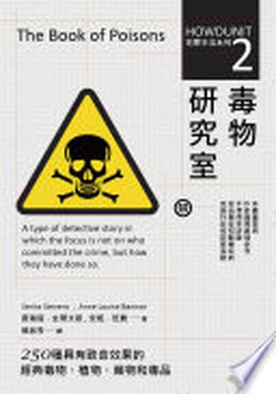 犯罪手法系列2─毒物研究室 250種具有致命效果的經典毒物、植物、藥物和毒品(席瑞塔.史蒂文斯(Serita Stevens)、安妮.班農(Anne Louise Bannon))(麥田 2018)