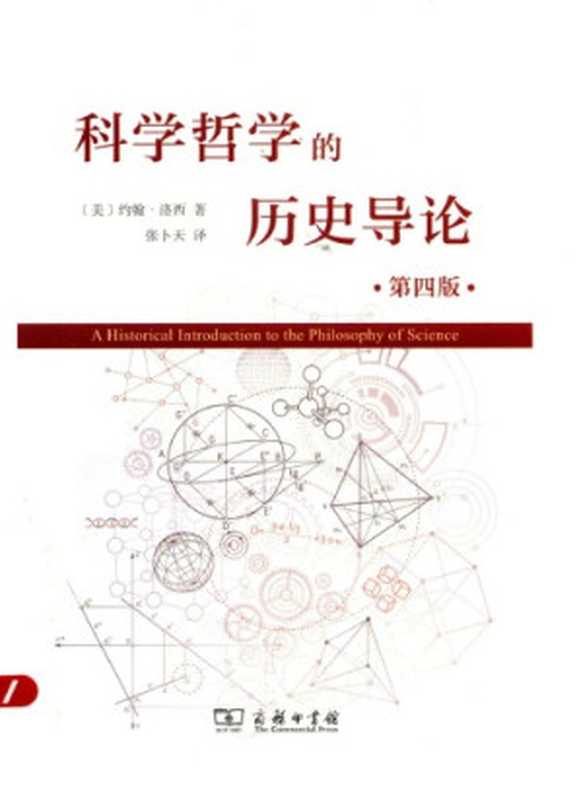 科学哲学的历史导论（第四版）（[美]约翰·洛西; 张卜天(译)）（商务印书馆 2017）