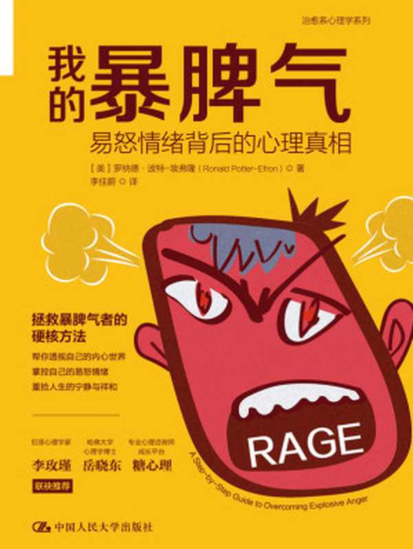 我的暴脾气 易怒情绪背后的心理真相 = Rage  A Step-by-Step Guide to Overcoming Explosive Anger（罗纳德 · 波特-埃弗隆 (Ronald T. Potter-Efron) 著 ; 李佳蔚 译）（中国人民大学出版社 2022）