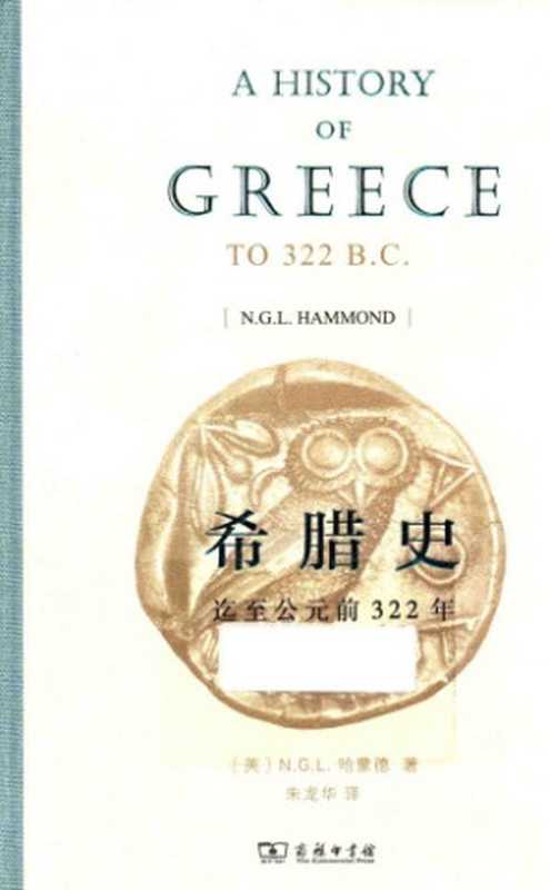 希腊史 迄至公元前322年（[英] N. G. L. 哈蒙德）（商务印书馆 2016）