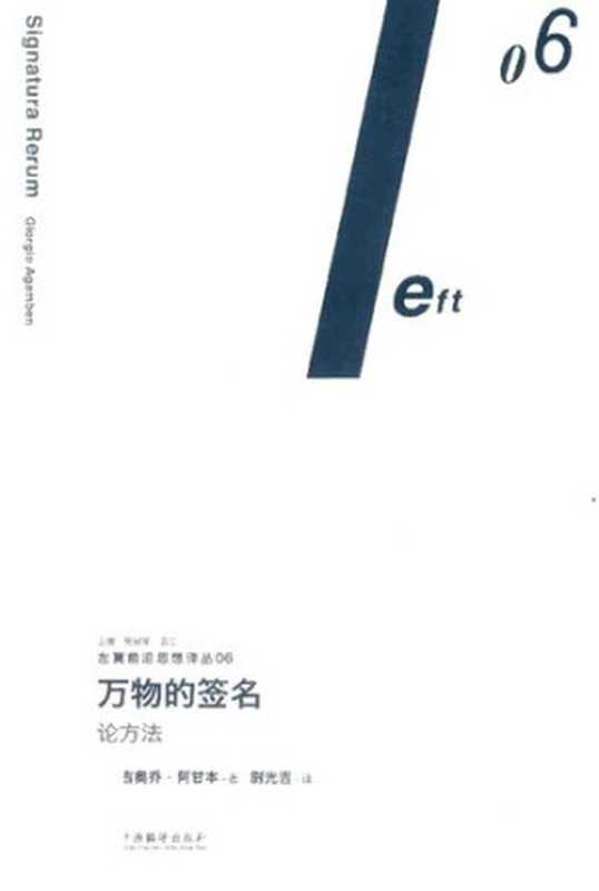 万物的签名 论方法（（意）吉奥乔·阿甘本著）（三辉图书 中央编译出版社 2017）
