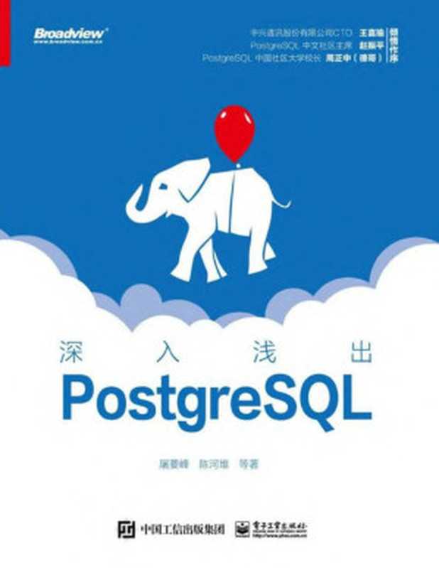 深入浅出PostgreSQL(屠要峰 陈河堆 等 著)