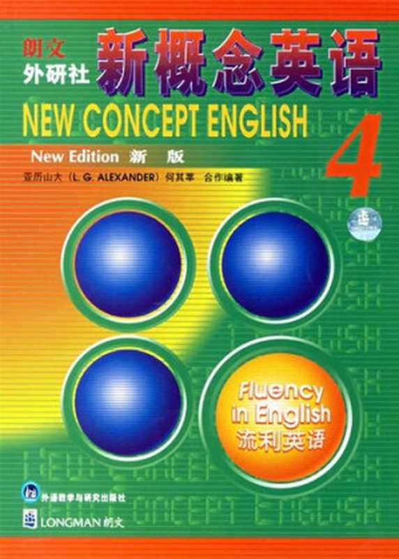 新概念英语第四册（亚历山大; 何其莘）