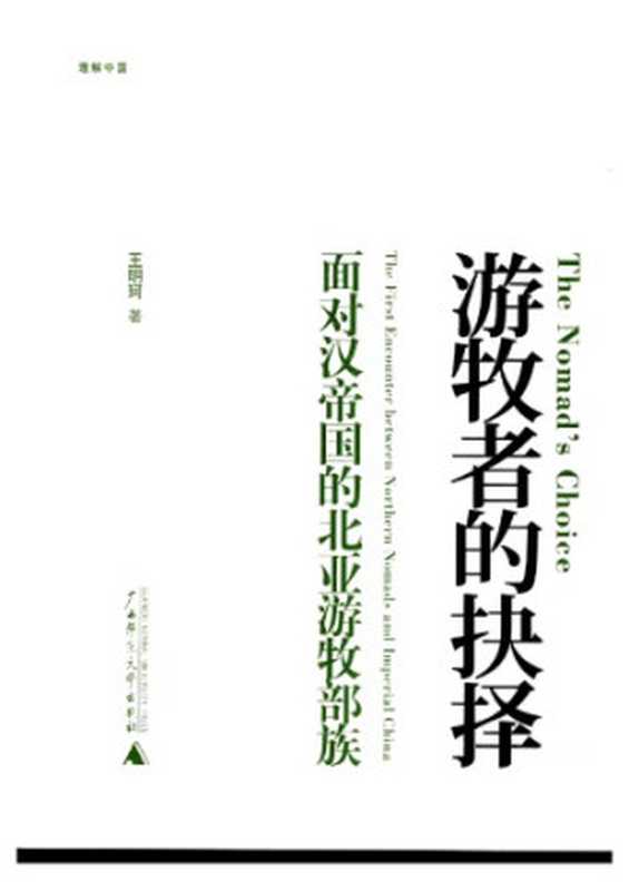 游牧者的抉择  面对汉帝国的北亚游牧部族（王明珂）（广西师范大学出版社 2008）