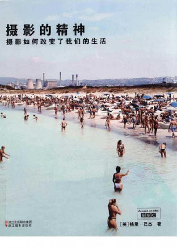 摄影的精神 摄影如何改变了我们的生活（格里·巴杰著；朱攸若译）（浙江摄影出版社 2011）