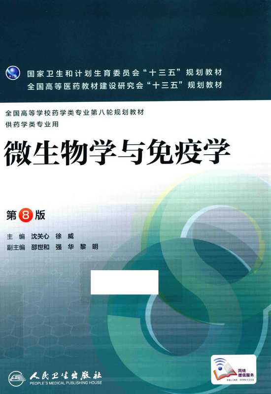 微生物学与免疫学（沈关心 徐威）（人民卫生出版社）