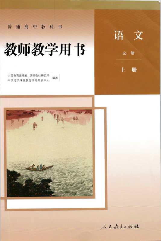 部编版高中必修教师辅导用书（全体教师组）（人民教育出版社）
