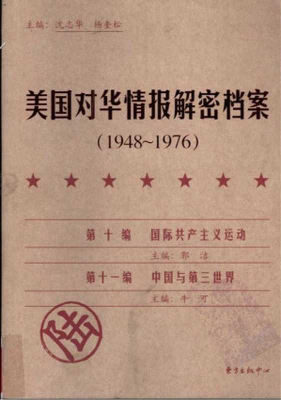 美国对华情报解密档案 1948-1976（第6卷）- [主编]沈志华.杨奎松[东方出版中心]（2009-04）带书签&扫描版（未知）