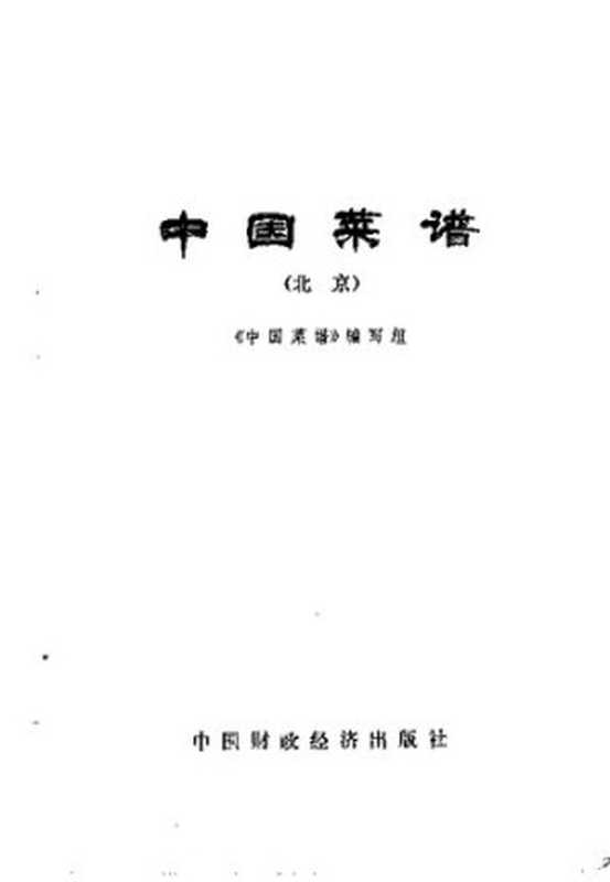 中国菜谱 北京(《中国菜谱》编写组编)(中国财政经济出版社 1975)