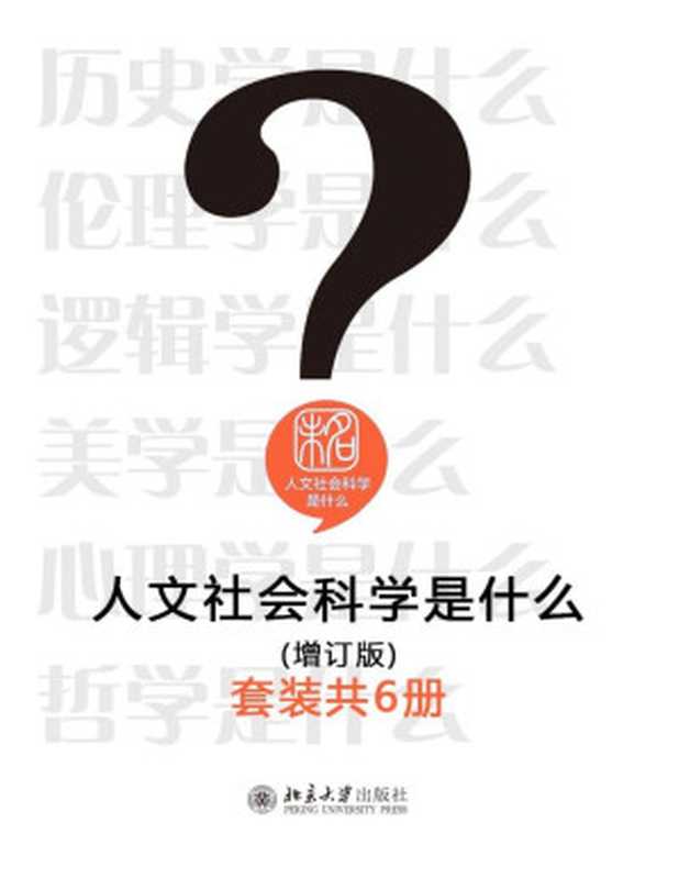 人文社会科学是什么(增订版)(套装共6册)(葛剑雄& 周筱贇& 何怀宏& 陈波&周宪&崔丽娟&胡军)(北京大学出版社 2015)
