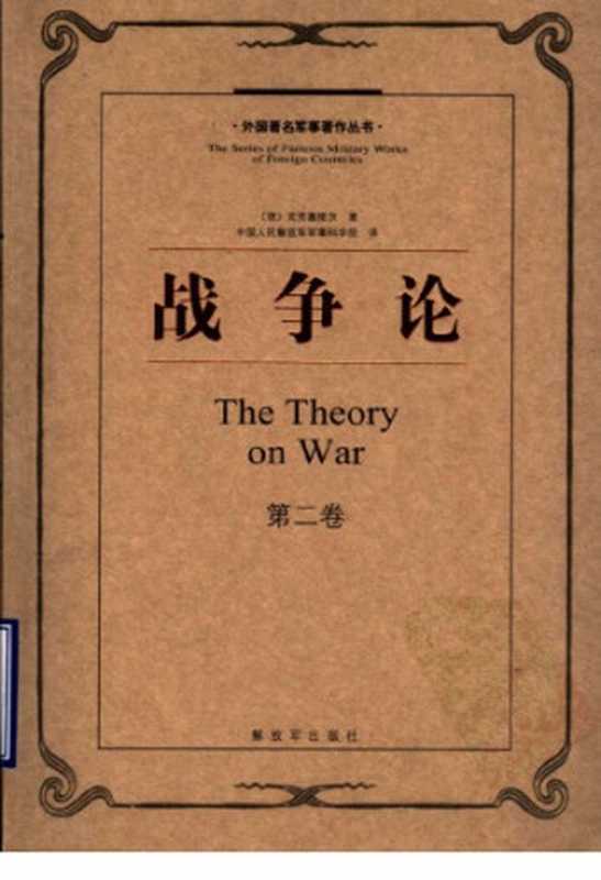 战争论(第二卷)(〔德〕克劳塞维茨著;中国人民解放军军事科学院译)(解放军出版社 2005)