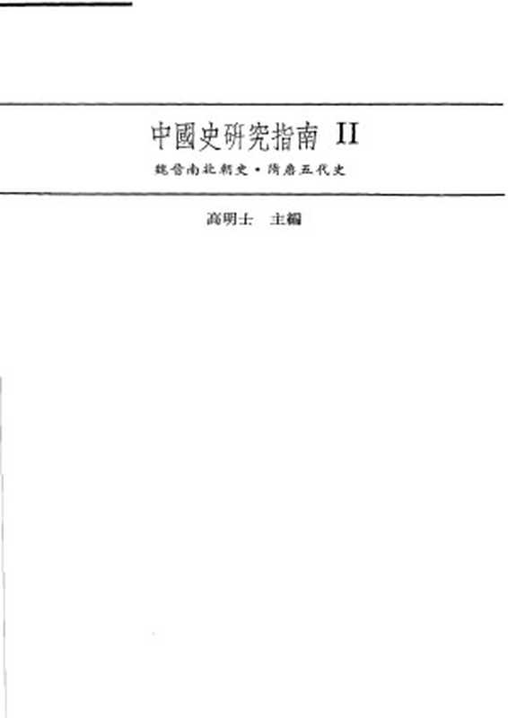 中国史研究指南(2)魏晋南北朝史．隋唐五代史（高明士主编）（2007）