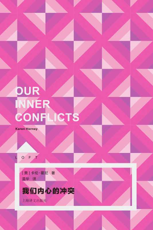 我们内心的冲突（〔美〕卡伦·霍尼）（上海译文出版社 2018）