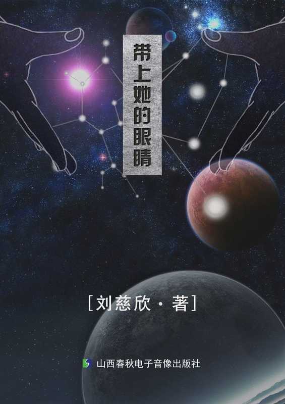 带上她的眼睛(刘慈欣)(2014)