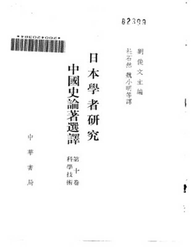 日本学者研究中国史论著选译 第十卷 科学技术(刘俊文)(中华书局 1992)