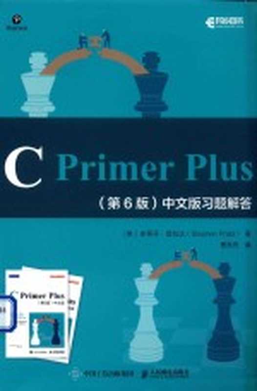 C PRIMER PLUS中文版习题解答 第6版((美)史蒂芬·普拉达著)(2020)
