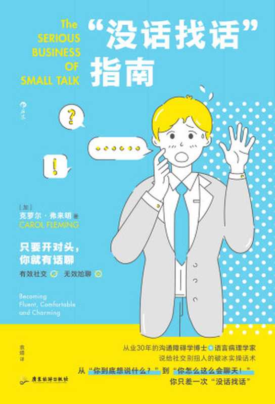 “没话找话”指南 给社交别扭人的破冰实操话术（世界500强企业沟通顾问、从业30年的沟通障碍学博士教你克服社恐。后浪出品）（克萝尔·弗来明）（广州 广东旅游出版社 2022）