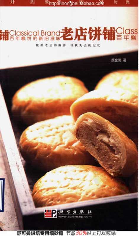 老店餅鋪 百年糕餅的新舊滋味 Classic Bread(顏金滿)(2005)