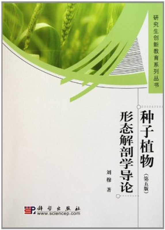 种子植物形态解剖学导论(刘穆)(科学出版社 2010)