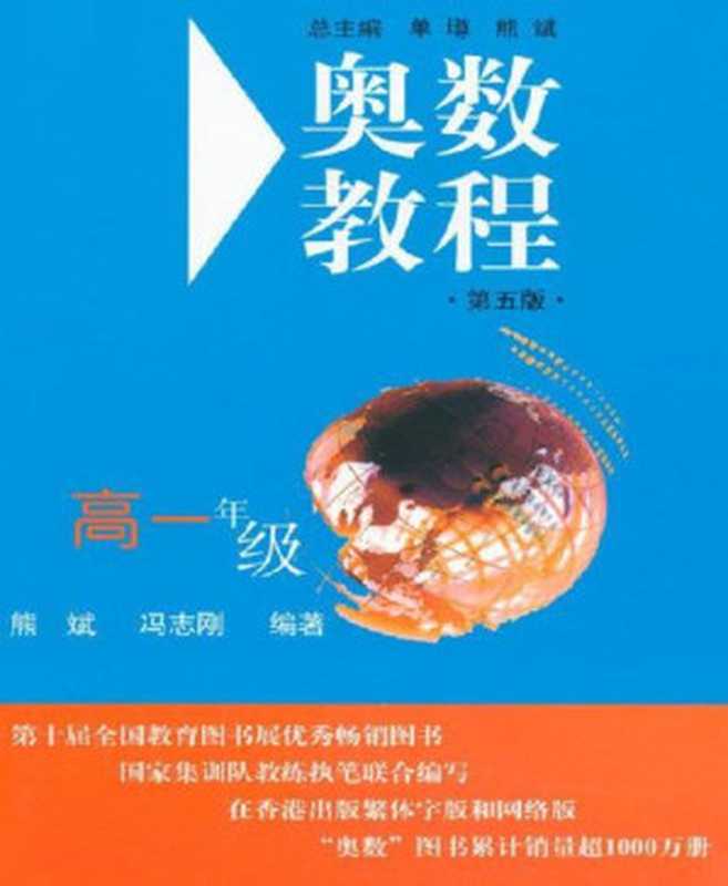 奥数教程(高1年级)(第5版)（熊斌 [熊斌]）（华东师范大学出版社 2010）