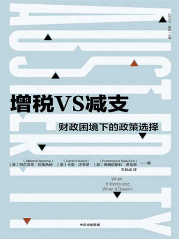 增税VS减支 财政困境下的政策选择（[美]阿尔贝托·阿莱西纳 [意]卡洛·法韦罗 [意]弗朗切斯科·贾瓦奇 [未知]）（中信出版集团 2020）