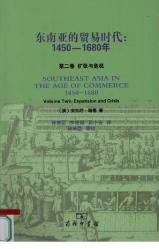 東南亞的貿易時代 1450–1680年 第二卷 扩张与危机(安東尼・瑞德)(商務印書館 2010)