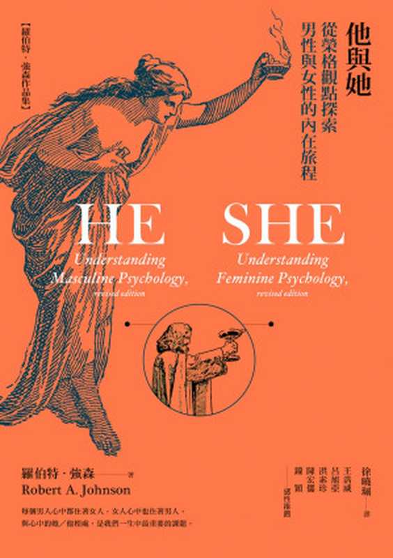 他與她 從榮格觀點探索男性與女性的內在旅程 = HE  Understanding Masculine Psychology  revised edition; SHE  Understanding Feminine Psychology  revised edition（羅伯特 · 強森 (Robert A. Johnson) 著 ; 徐曉珮 譯）（心靈工坊文化事業股份有限公司 2021）