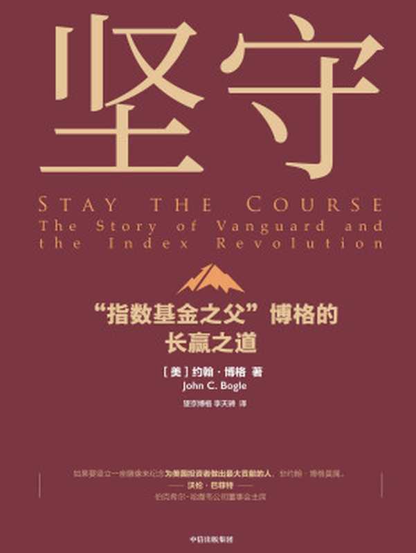 坚守 “指数基金之父”博格的长赢之道（约翰·博格 [[mei]yuehan boge]）（中信出版集团 2020）