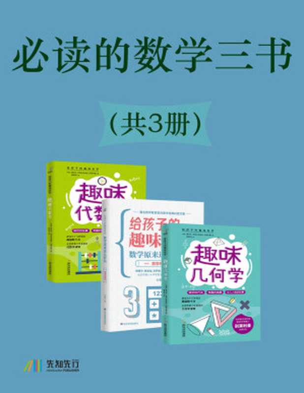 必读的数学三书(共3册)((苏)雅科夫·伊西达洛维奇·别莱利曼 & 刘熏宇)(Tianlangbooks 2022)