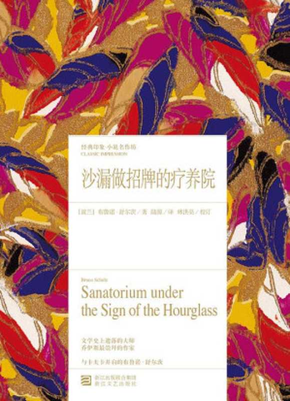 沙漏做招牌的疗养院（布鲁诺·舒尔茨；陆源 译）（浙江文艺出版社 2015）