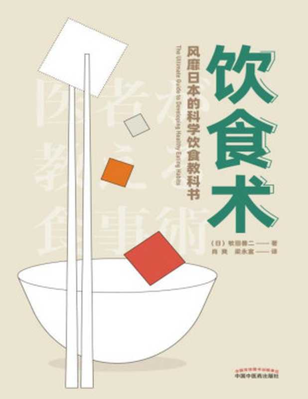 饮食术 风靡日本的科学饮食教科书(牧田善二)(中国中医药出版社 2020)