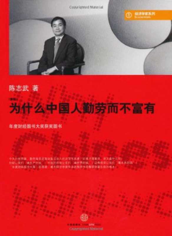 为什么中国人勤劳而不富有（新版）（[美] 陈志武）（中信出版社 2010）