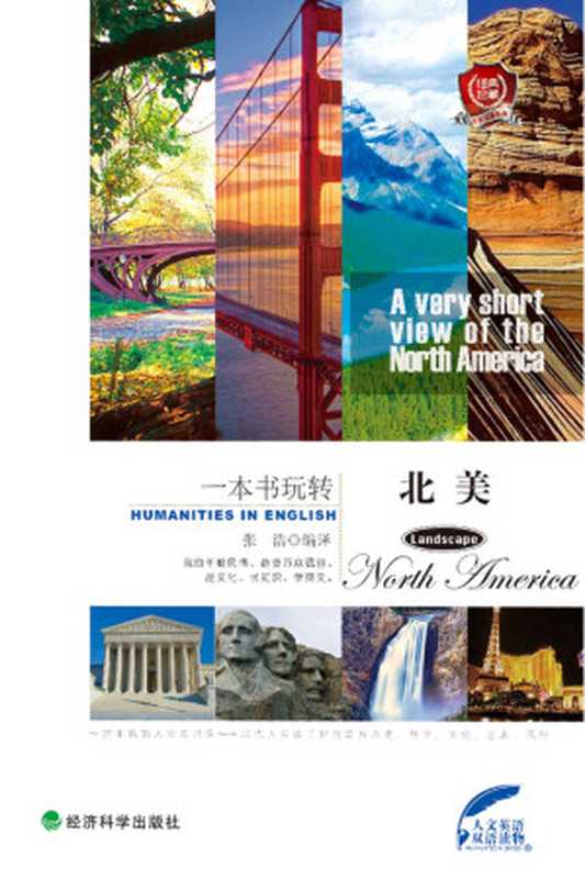 一本书玩转北美 英汉对照 (人文英语•双语读物)(张浩)(经济科学出版社 2014)