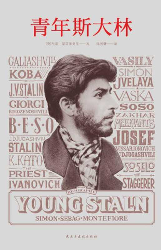 青年斯大林(耶路撒冷三千年作者最新著作 )(Simon Sebag Montefiore 西蒙·蒙蒂菲奥里(Simon Sebag Montefiore))(2017)