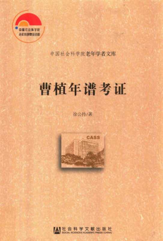 曹植年谱考证（徐公持）（2016）