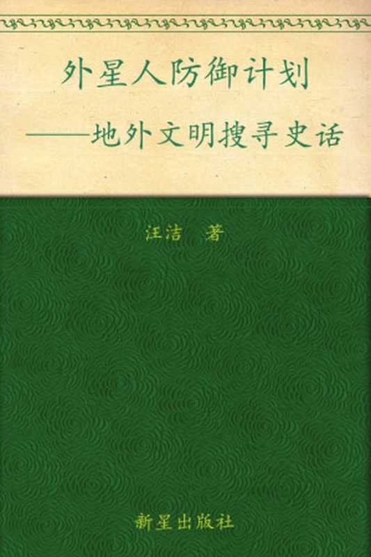 外星人防御计划 地外文明搜寻史话（汪洁 [wangjie]）（新星出版社 2012）