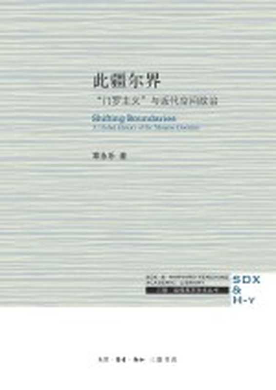 此疆尔界 门罗主义与近代空间政治【垃圾文字版】(章永乐)(生活·读书·新知三联书店 2021)