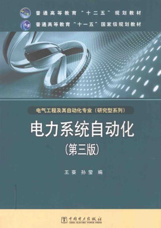 电力系统自动化（王葵）（中国电力出版社 2012）