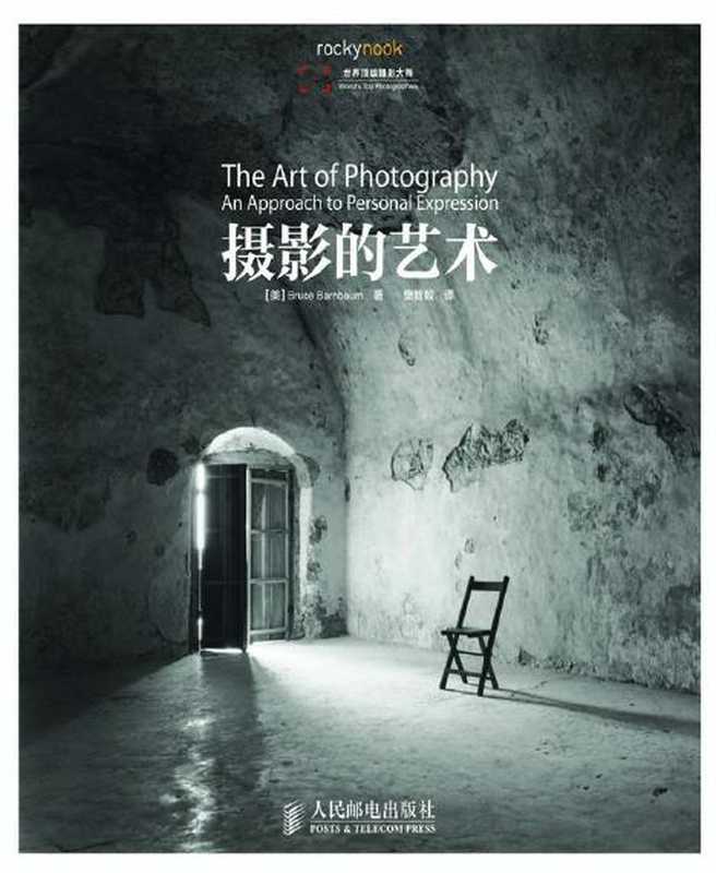 摄影的艺术(彩印)（[美] Bruce Barnbaum [Barnbaum  Bruce]）（2014）