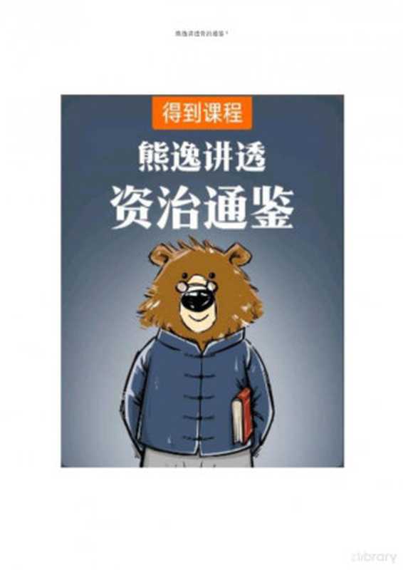 资治通鉴熊逸版第1辑（熊逸）（新星出版社·得到图书）