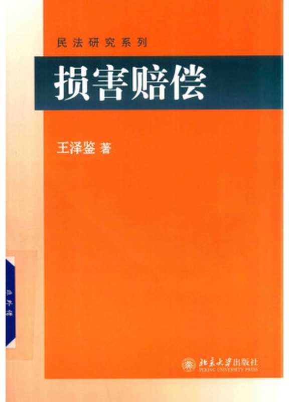 损害赔偿(王泽鉴)(北京大学出版社 2017)