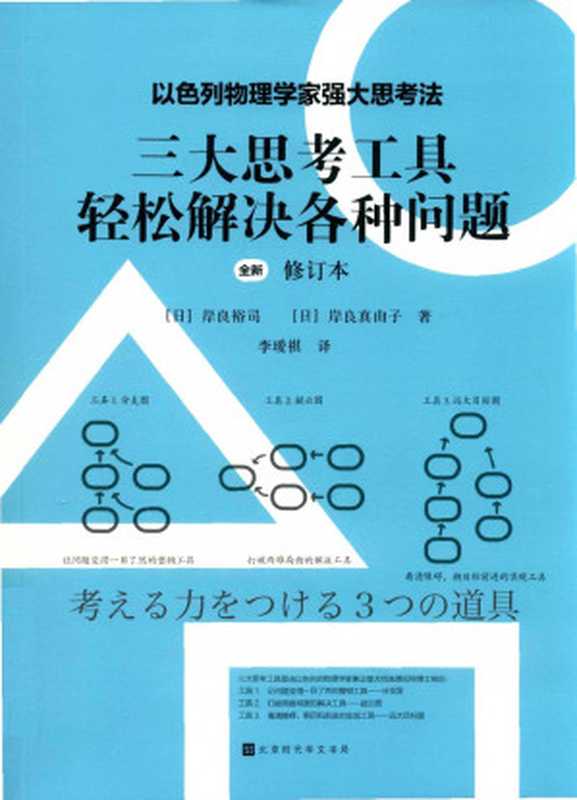 三大思考工具轻松解决各种问题 全新修订本（（日）岸良裕司 （日）岸良真由子著；李瑷祺译）（2024）