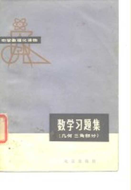 中学数理化读物 数学习题集 几何三角部分（《数学习题集》编写组）（北京 北京出版社 1979）