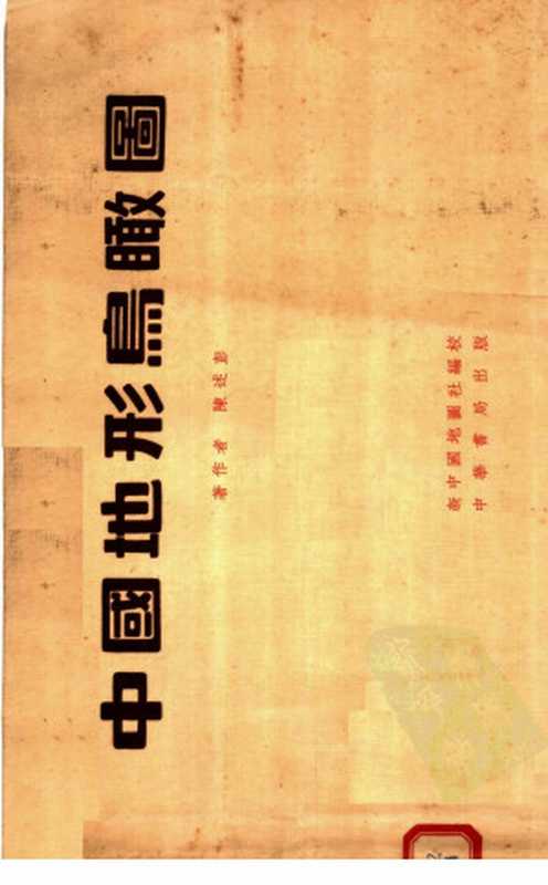 中国地形鸟瞰图(陈述彭)(新中国地图社编校 中华书局出版 1954)
