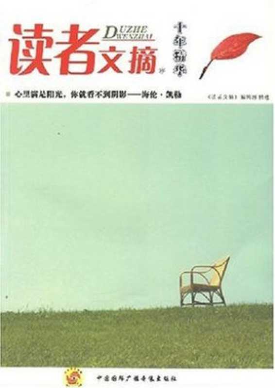 读者文摘十年精华（《读者文摘》编辑部 编 [编  《读者文摘》编辑部]）（中国国际广播音像出版社 2006）