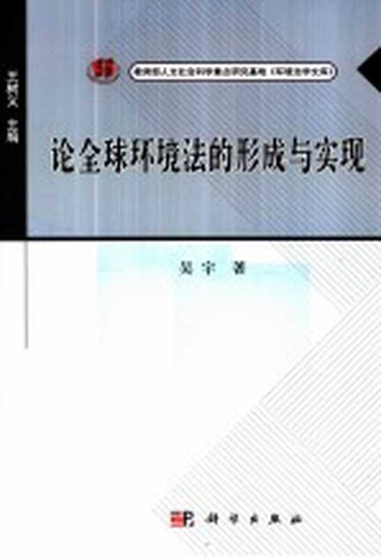 论全球环境法的形成与实现(吴宇著)(北京 科学出版社 2012)