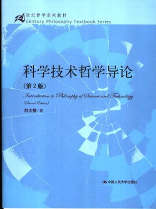 科学技术哲学导论(第2版)(刘大椿)(中国人民大学出版社 2005)